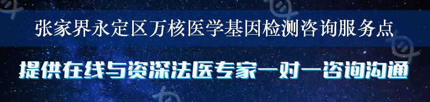 张家界永定区万核医学基因检测咨询服务点